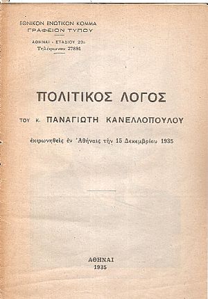 Πολιτικός λόγος εκφωνηθείς την 15.12.1935