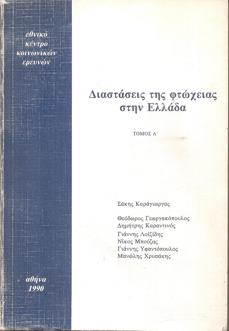 Διαστάσεις της φτώχειας στην Ελλάδα. Τόμοι Α΄-Β΄