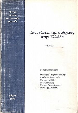 Διαστάσεις της φτώχειας στην Ελλάδα. Τόμοι Α΄-Β΄