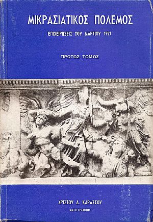 ΜΙΚΡΑΣΙΑΤΙΚΟΣ ΠΟΛΕΜΟΣ, τόμος Β΄ (μόνο)