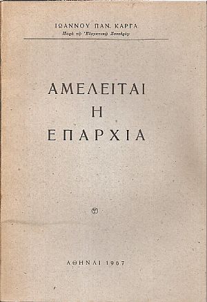 Αμελείται η επαρχία