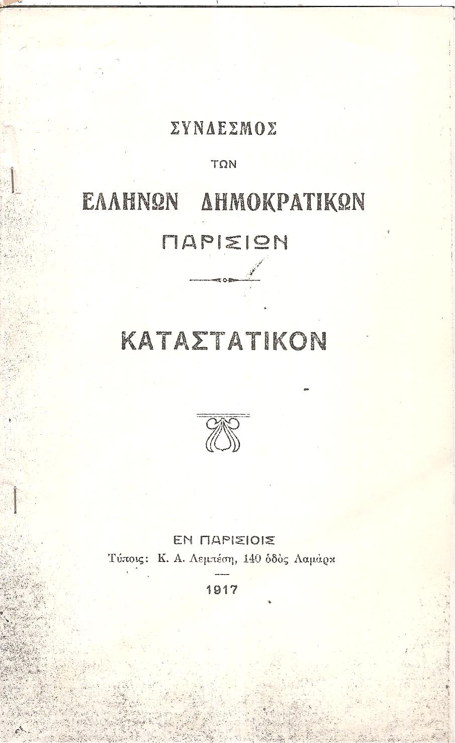ΚΑΤΑΣΤΑΤΙΚΟΝ. Σύνδεσμος των Ελλήνων δημοκρατικών Παρισίων