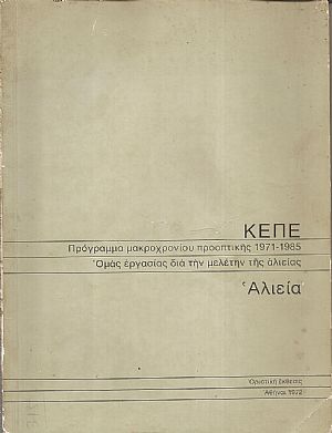 Πρόγραμμα μακροχρονίου προοπτικής 1971 - 1985. Ομάς εργασίας διά την μελέτην της αλιείας. Αλιεία