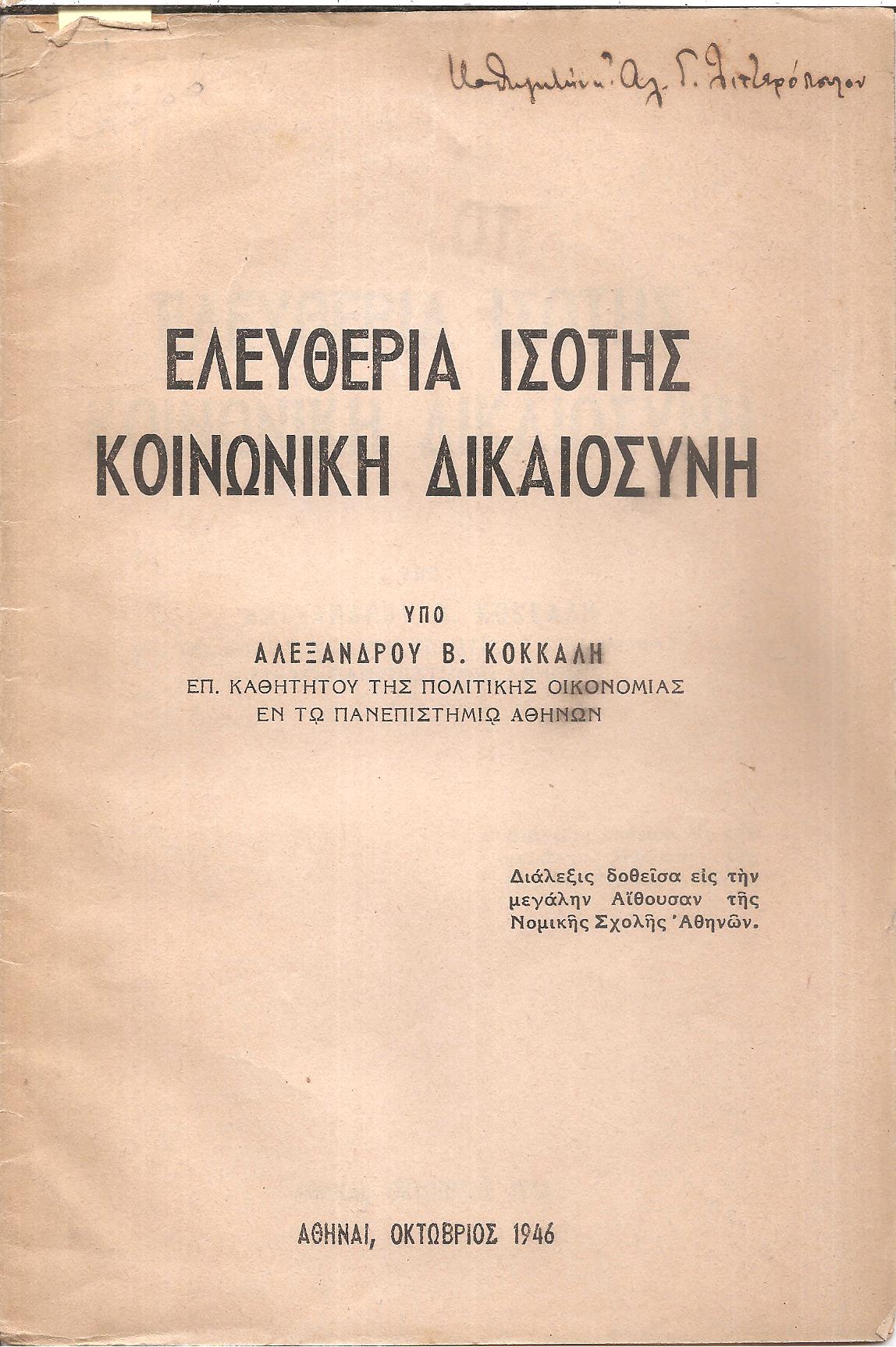 Ελευθερία, ισότης, κοινωνική δικαιοσύνη. Διάλεξις 