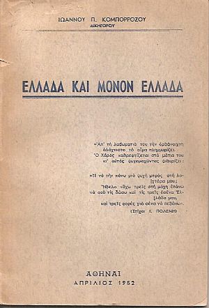 Ελλάδα και μόνον Ελλάδα