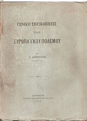 Γενική επισκόπησις του Ευρωπαϊκού Πολέμου Γενική επισκόπησις του Ευρωπαϊκού Πολέμου