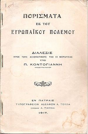Πορίσματα εκ του Ευρωπαϊκού Πολέμου