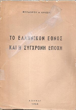 ΤΟ ΕΛΛΗΝΙΚΟΝ ΕΘΝΟΣ ΚΑΙ Η ΣΥΓΧΡΟΝΗ ΕΠΟΧΗ