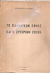 ΤΟ ΕΛΛΗΝΙΚΟΝ ΕΘΝΟΣ ΚΑΙ Η ΣΥΓΧΡΟΝΗ ΕΠΟΧΗ