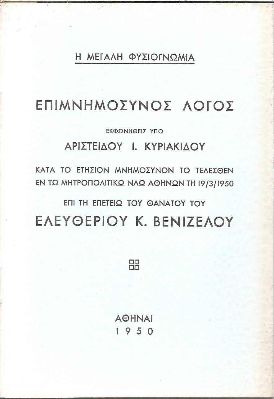 ΚΥΡΙΑΚΙΔΗΣ ΑΡ., Επιμνημόσυνος λόγος επί τη επετείω του θανάτου του Ελευθ. Κ. Βενιζέλου τη 19.3.1950