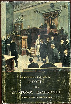ΙΣΤΟΡΙΑ ΤΟΥ ΣΥΓΧΡΟΝΟΥ ΕΛΛΗΝΙΣΜΟΥ τόμοι 1-2