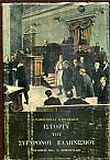 ΙΣΤΟΡΙΑ ΤΟΥ ΣΥΓΧΡΟΝΟΥ ΕΛΛΗΝΙΣΜΟΥ τόμοι 1-2