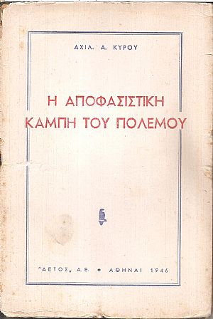 Η αποφασιστική καμπή του πολέμου