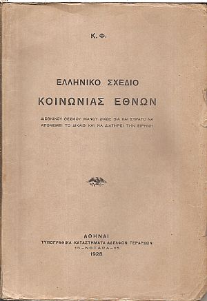Ελληνικό σχέδιο Κοινωνίας Εθνών Ελληνικό σχέδιο Κοινωνίας Εθνών