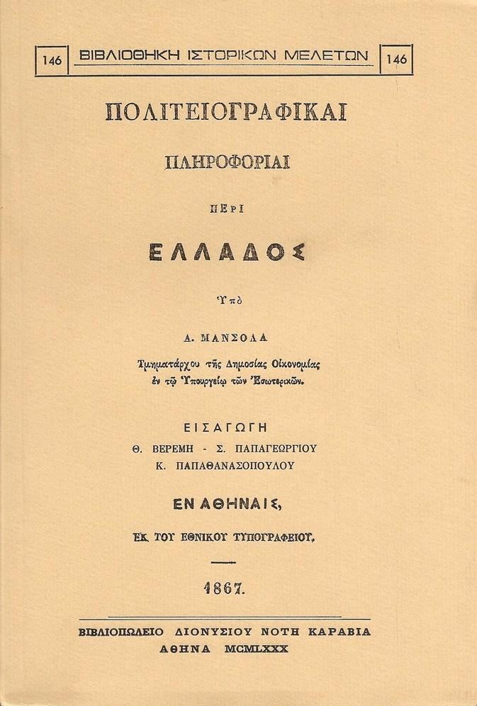 Πολιτειογραφικαί πληροφορίαι περί Ελλάδος