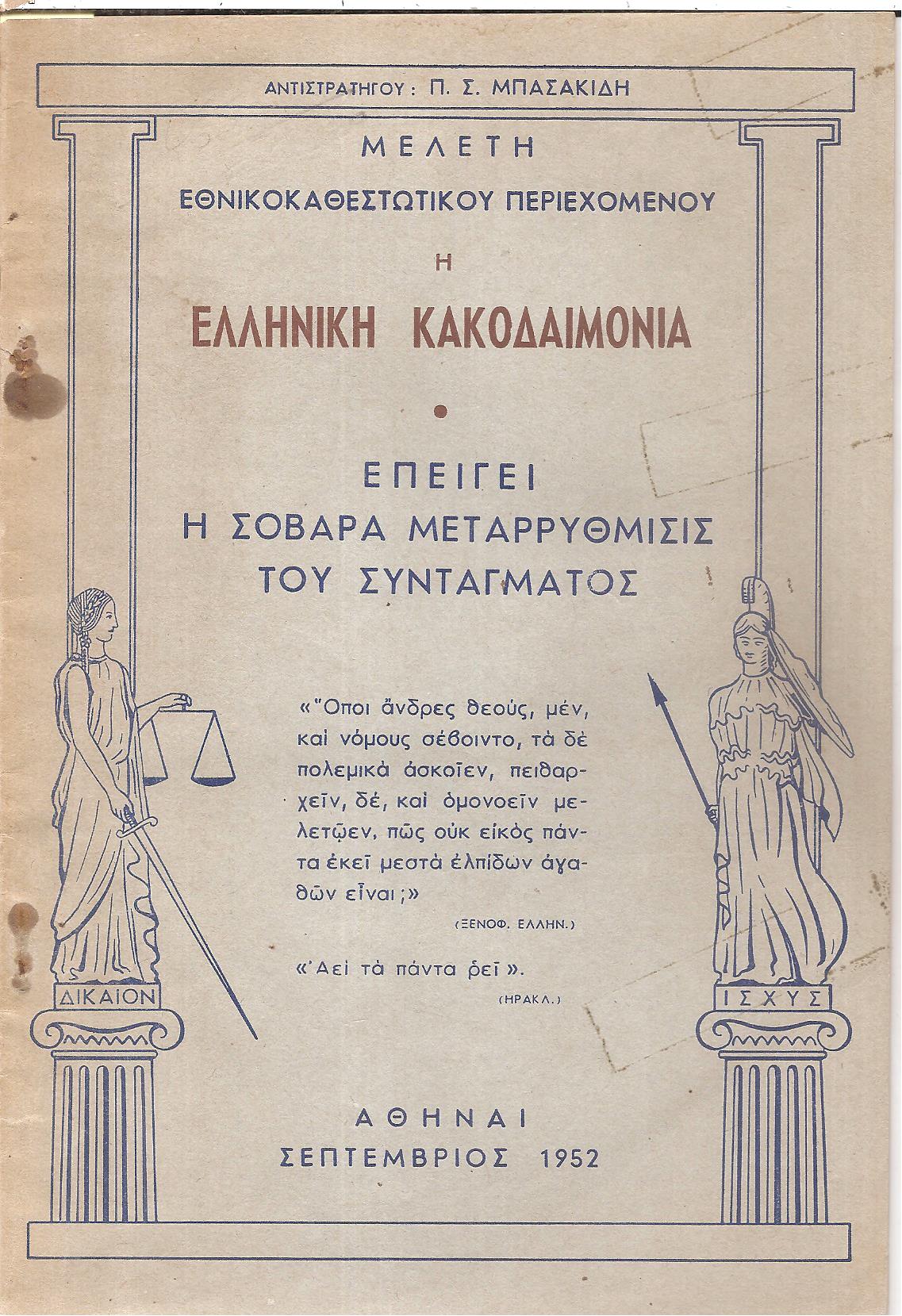 Μελέτη εθνικοκαθεστωτικού περιεχομένου. Η ελληνική κακοδαιμονία