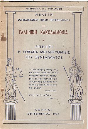 Μελέτη εθνικοκαθεστωτικού περιεχομένου. Η ελληνική κακοδαιμονία