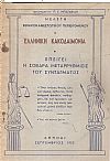 Μελέτη εθνικοκαθεστωτικού περιεχομένου. Η ελληνική κακοδαιμονία