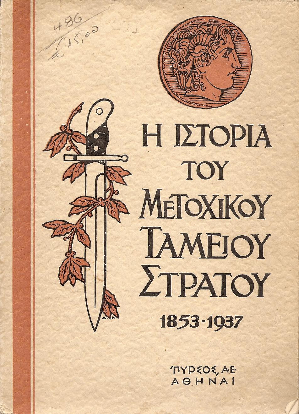 Η ΙΣΤΟΡΙΑ ΤΟΥ ΜΕΤΟΧΙΚΟΥ ΤΑΜΕΙΟΥ ΣΤΡΑΤΟΥ 1853-1937