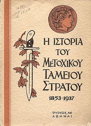 Η ΙΣΤΟΡΙΑ ΤΟΥ ΜΕΤΟΧΙΚΟΥ ΤΑΜΕΙΟΥ ΣΤΡΑΤΟΥ 1853-1937
