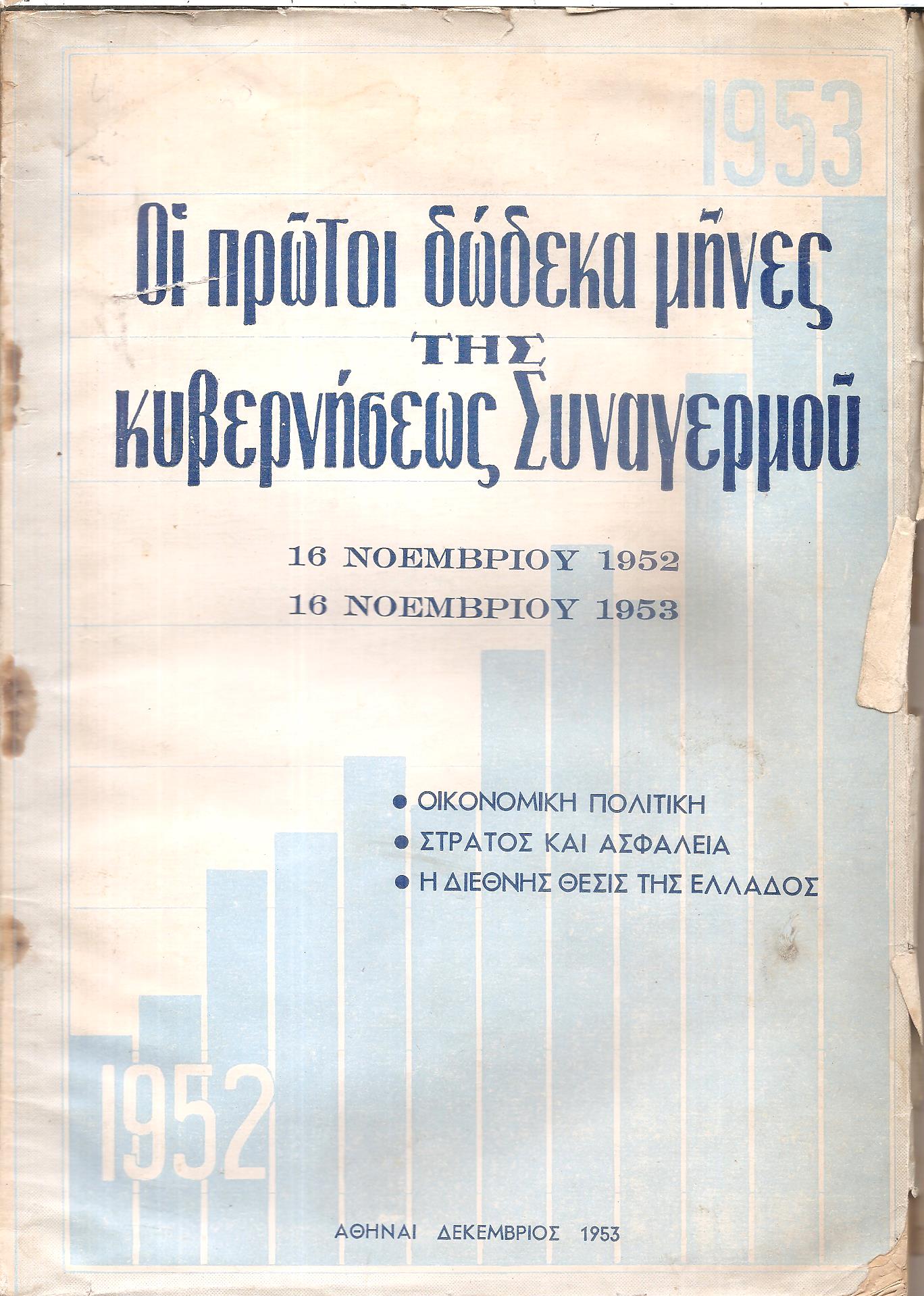 Οι πρώτοι δώδεκα μήνες της Κυβερνήσεως Συναγερμού 16/11/1952-16/11/1953