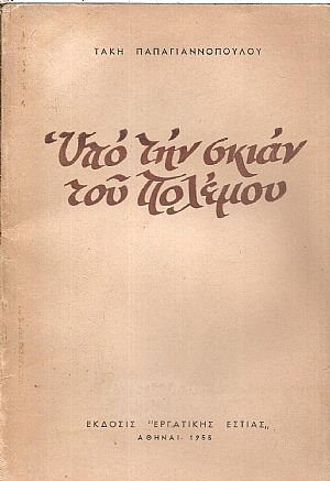 Υπό την σκιάν του πολέμου