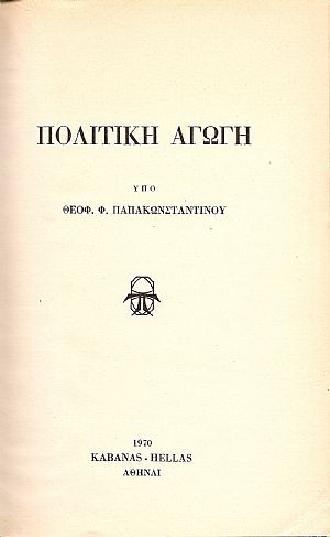 ΠΟΛΙΤΙΚΗ ΑΓΩΓΗ. ΕΚΔ. Β΄