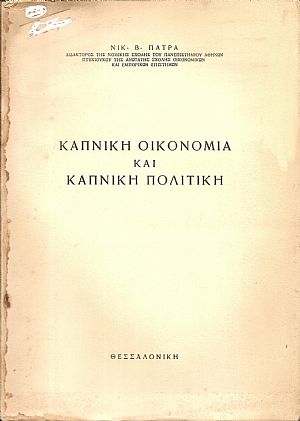 Καπνική οικονομία και καπνική πολιτική