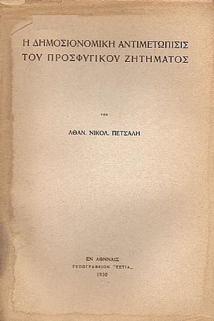 Η δημοσιονομική αντιμετώπισις του προσφυγικού ζητήματος