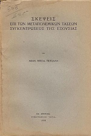 Σκέψεις επί των μεταπολεμικών τάσεων συγκεντρώσεως της εξουσίας