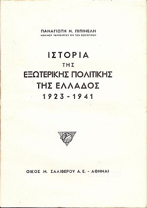 ΙΣΤΟΡΙΑ ΤΗΣ ΕΞΩΤΕΡΙΚΗΣ ΠΟΛΙΤΙΚΗΣ ΤΗΣ ΕΛΛΑΔΟΣ 1923-1941