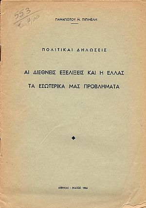 Πολιτικαί δηλώσεις. Αι διεθνείς εξελίξεις και η Ελλάς