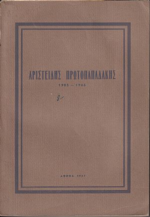 ΠΡΩΤΟΠΑΠΑΔΑΚΗΣ  ΑΡΙΣΤ. 1903-1966. Πρόλογος Κωνστ. Καραμανλή