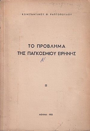 Το πρόβλημα της παγκοσμίου Ειρήνης