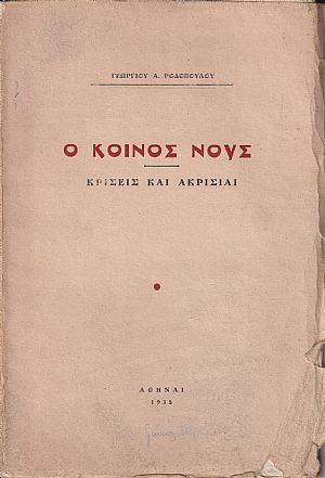Ο κοινός νούς. Κρίσεις και ακρισίαι