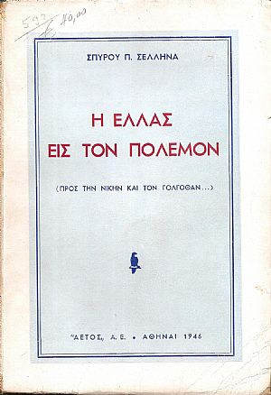 Η ΕΛΛΑΣ ΕΙΣ ΤΟΝ ΠΟΛΕΜΟΝ