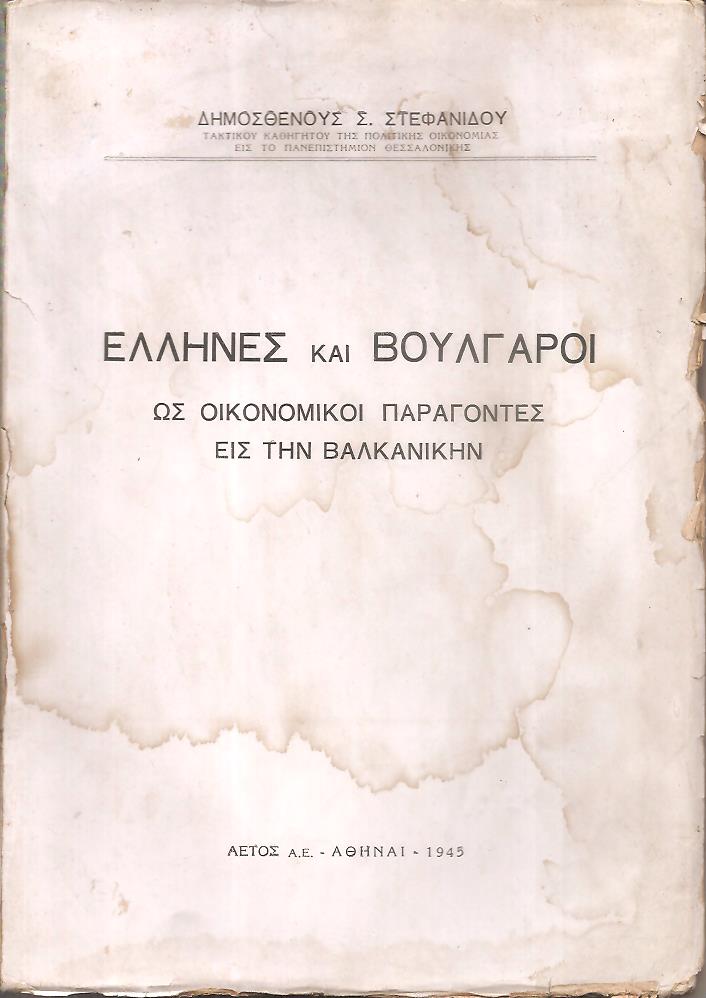 Έλληνες και Βούλγαροι ως οικονομικοί παράγοντες εις την Βαλκανικήν