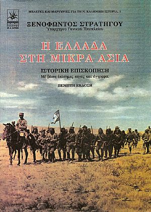 Η ΕΛΛΑΔΑ ΣΤΗ ΜΙΚΡΑ ΑΣΙΑ