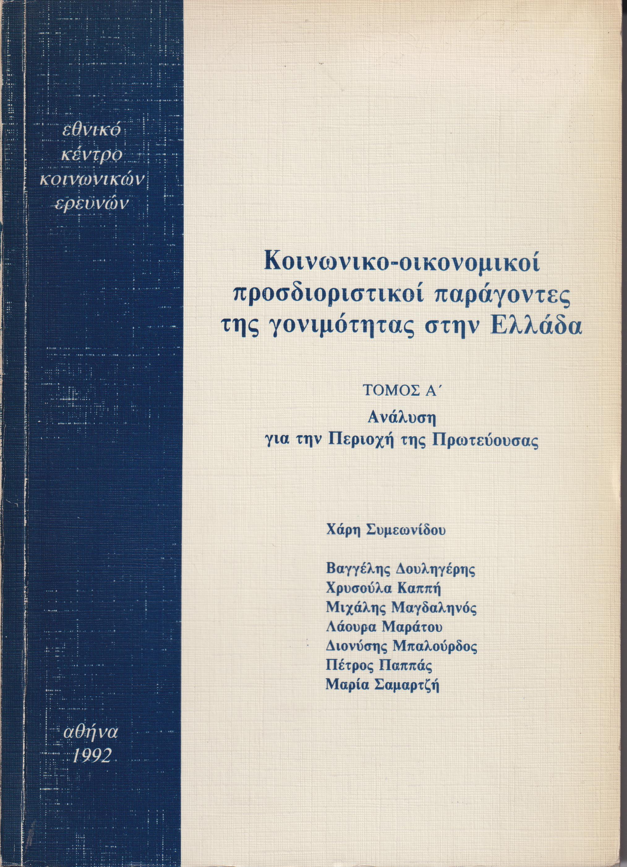 Κοινωνικο-οικονομικοί προσδιοριστικοί παράγοντες της γονιμότητας στην Ελλάδα. Τόμος Α΄