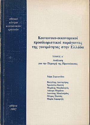 Κοινωνικο-οικονομικοί προσδιοριστικοί παράγοντες της γονιμότητας στην Ελλάδα. Τόμος Α΄