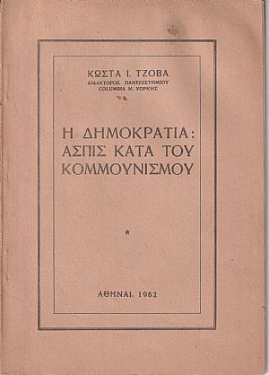 Η ΔΗΜΟΚΡΑΤΙΑ: ΑΣΠΙΣ ΚΑΤΑ ΤΟΥ ΚΟΜΜΟΥΝΙΣΜΟΥ