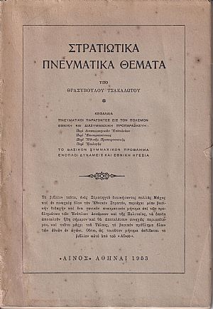 Στρατιωτικά πνευματικά θέματα