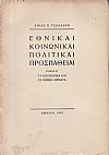 Εθνικαί, κοινωνικαί, πολιτικαί προσπάθειαι. Τόμοι Α΄-Β΄