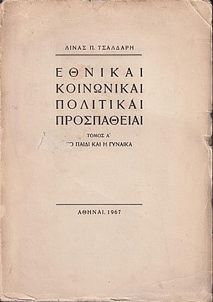 Εθνικαί, κοινωνικαί, πολιτικαί προσπάθειαι. Τόμοι Α΄-Β΄