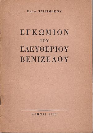 Εγκώμιον του Ελευθερίου Βενιζέλου