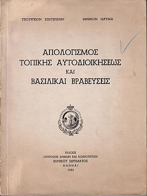 Απολογισμός Τοπικής Αυτοδιοικήσεως και Βασιλικαί Βραβεύσεις