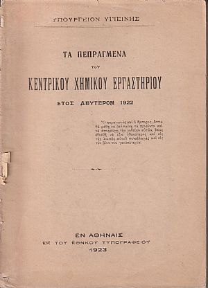 Τα πεπραγμένα του Κεντρικού Χημικού Εργαστηρίου. Έτος Β΄ 1922