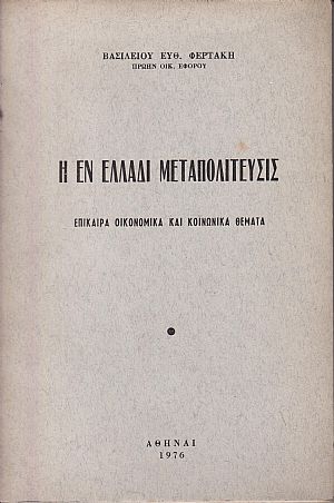 Η εν Ελλάδι μεταπολίτευσις. Επίκαιρα οικονομικά και κοινωνικά θέματα Η εν Ελλάδι μεταπολίτευσις. Επίκαιρα οικονομικά και κοινωνικά θέματα