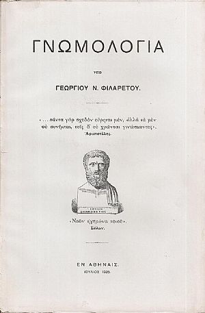 Γνωμολογία. Τόμος Α΄, τεύχος 1ον