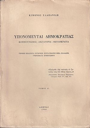 Υπονομευταί Δημοκρατίας. Κομμουνισμός -Δικτατορία-Φαυλοκρατία. Τόμος Α΄